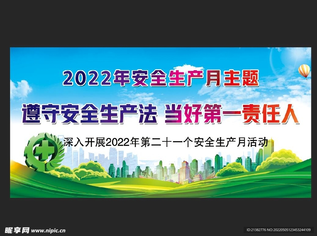 2022年安全月