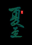 夏至