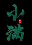 小满