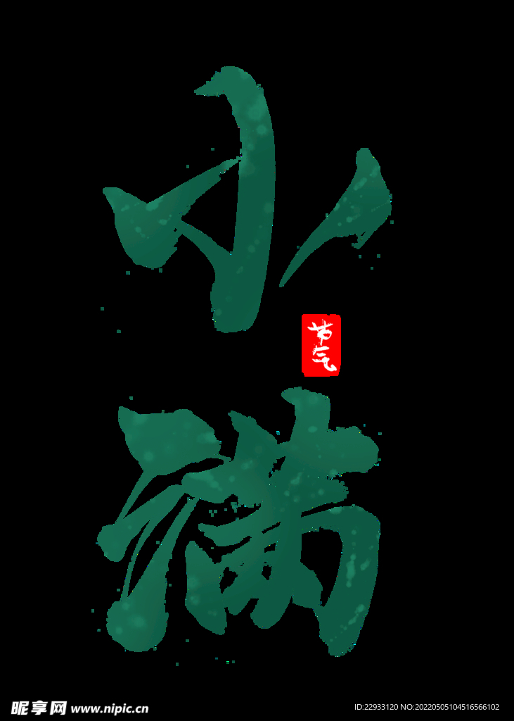 小满