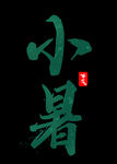 小暑节气