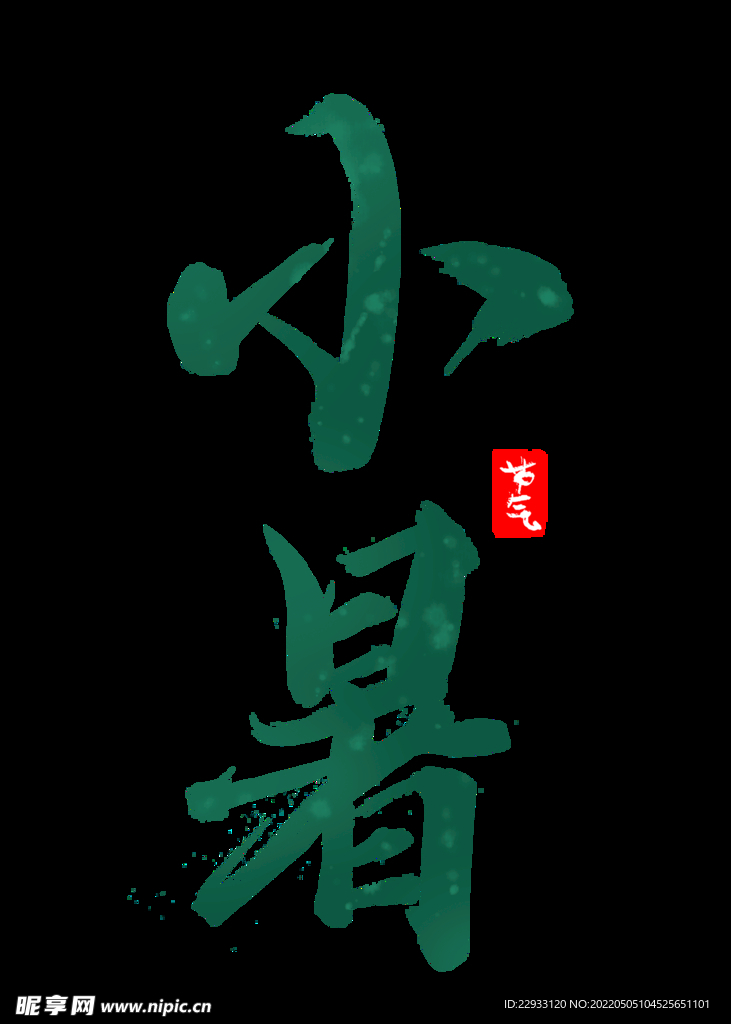 小暑节气