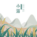 小满