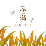 小满