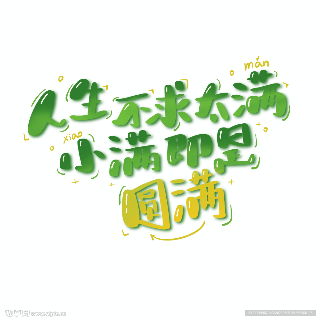 小满