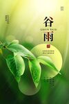 谷雨海报