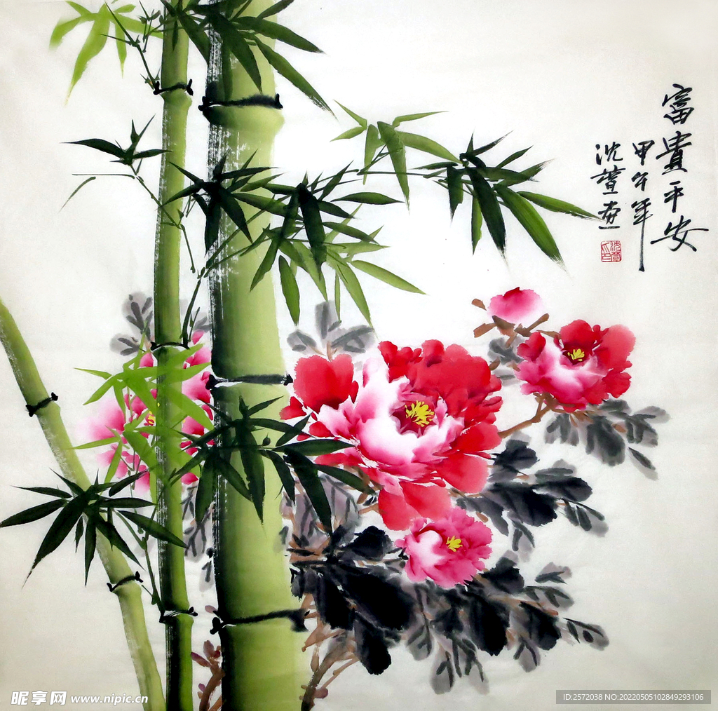 富贵平安