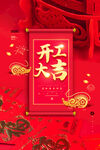 开工海报 开工大吉 开业大促 