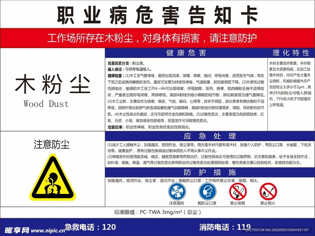 职业病危害   木粉尘