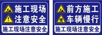 施工现场警示语