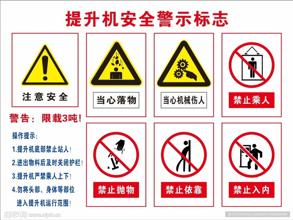 提升机安全标识