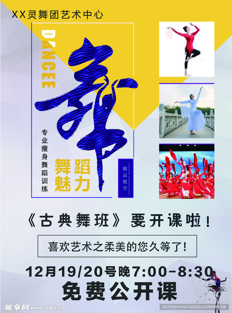 舞蹈艺术海报