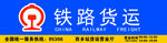 铁路货 