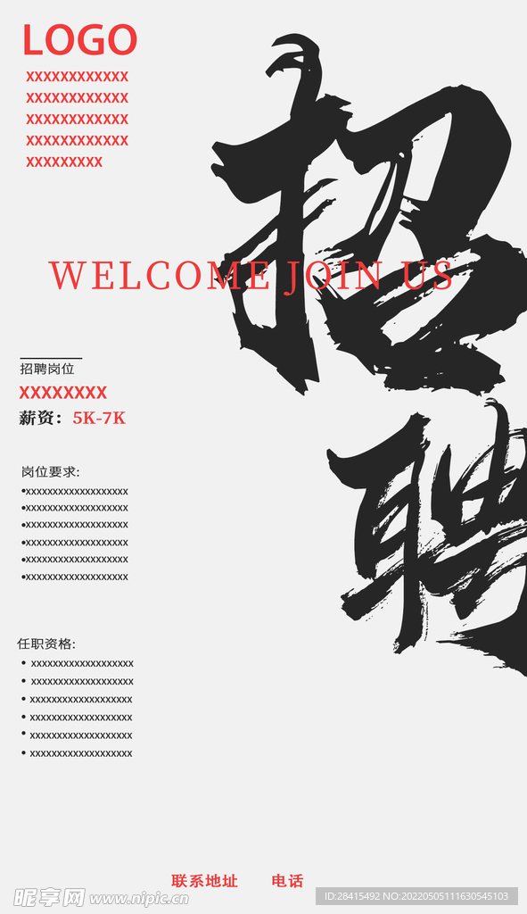 招聘海报