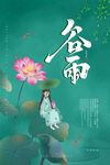 绿色大气传统二十四节气谷雨海报