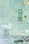 扎染风格谷雨二十四节气节日海报
