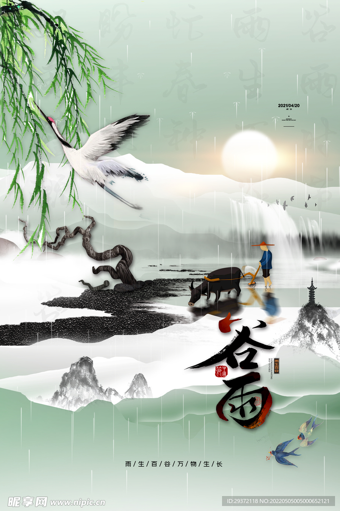 中国风传统24节气谷雨海报水墨