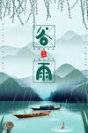 中国风大气24节气之谷雨