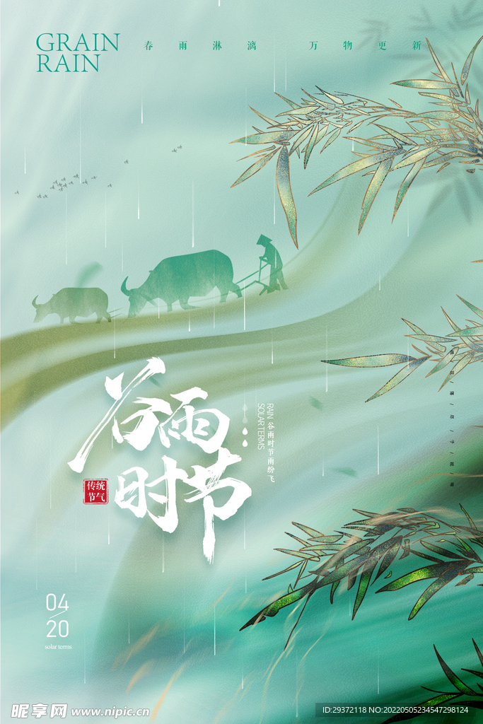 简约大气竹子谷雨节气海报