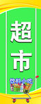 超市 