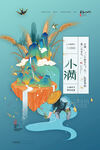 小满海报