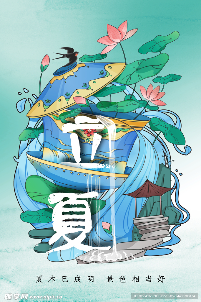 立夏