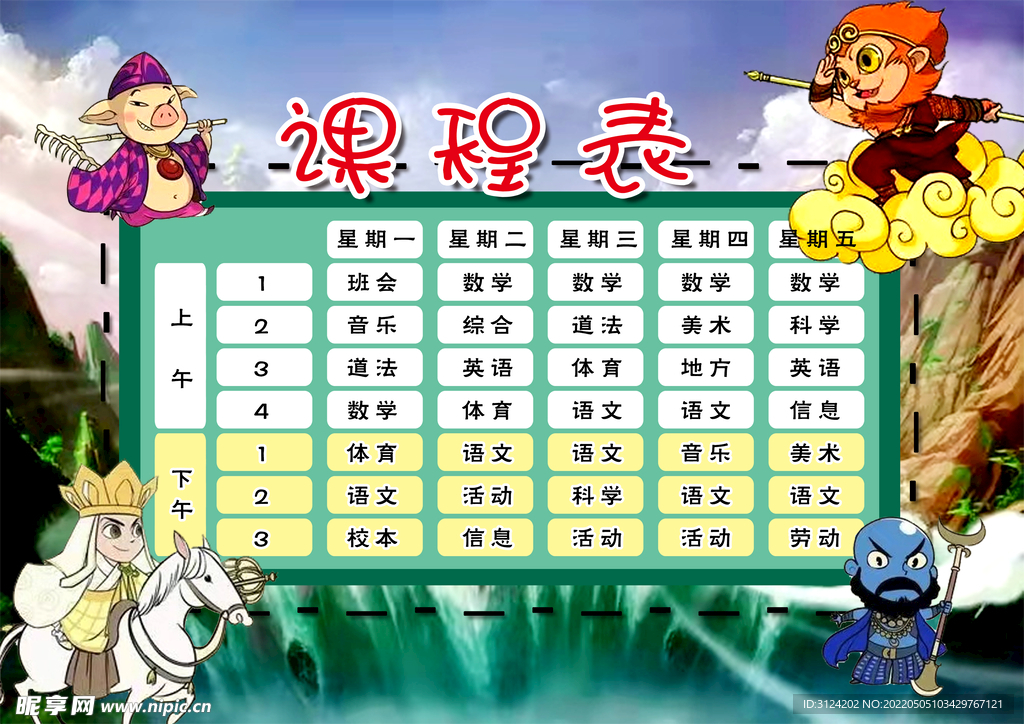 课程表