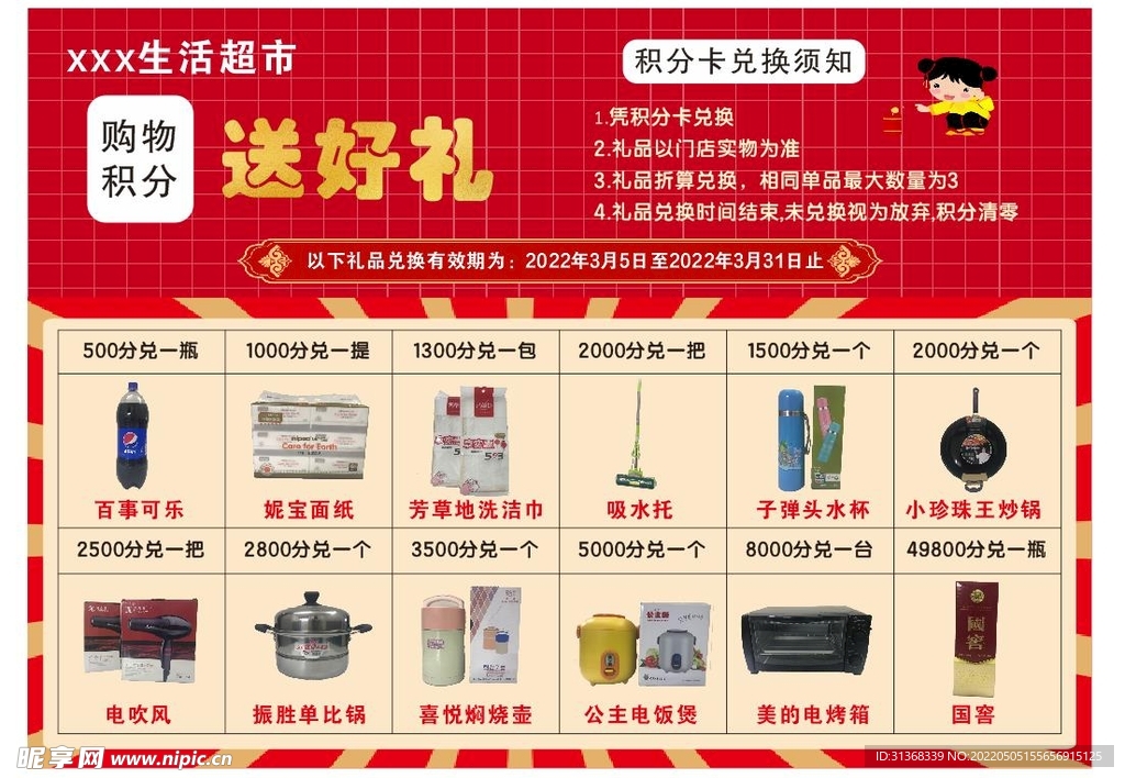 超市积分兑换海报