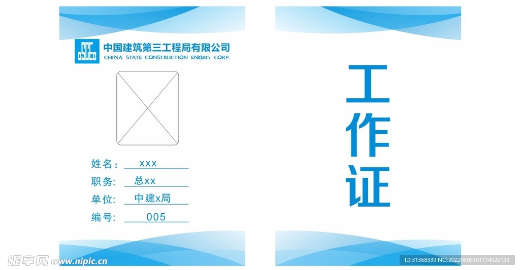 中国建筑工作证