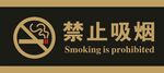 禁止吸烟