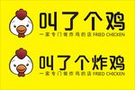 叫了个炸鸡