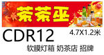 奶茶店软膜灯箱广告招聘CDR