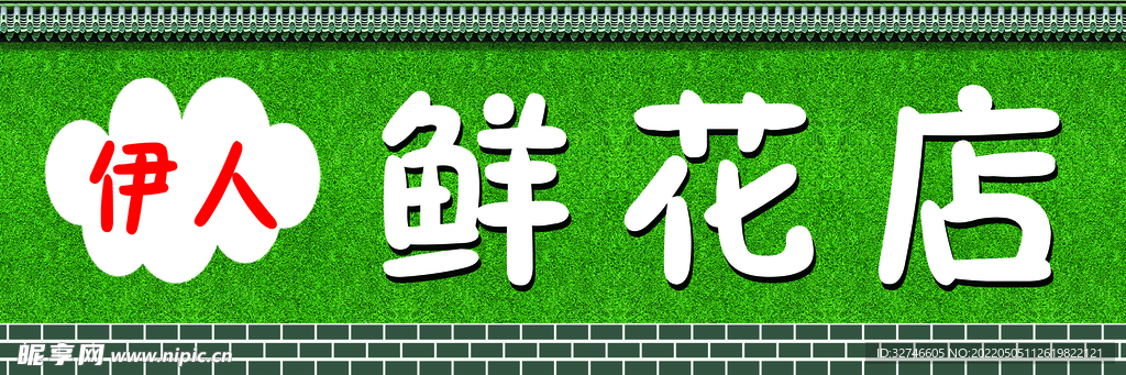 鲜花店