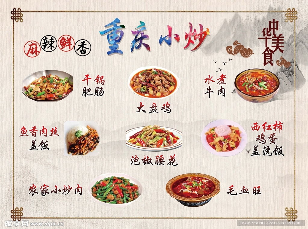 重庆炒菜 菜单背景