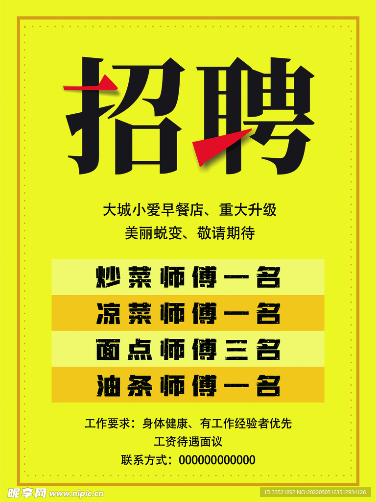 招聘广告