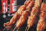 烤串