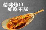 烤串