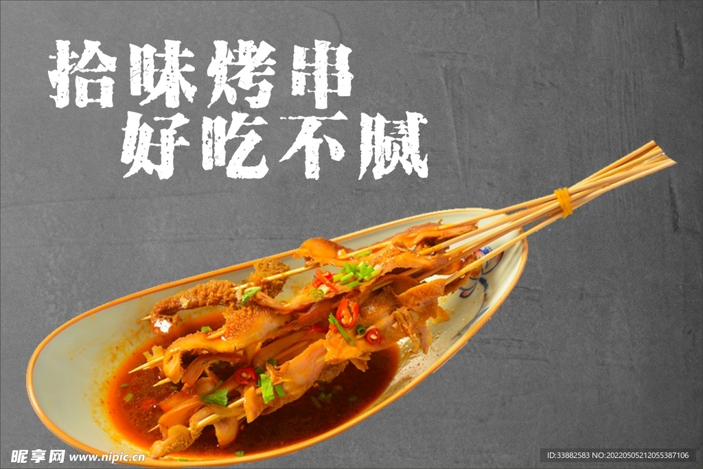 烤串