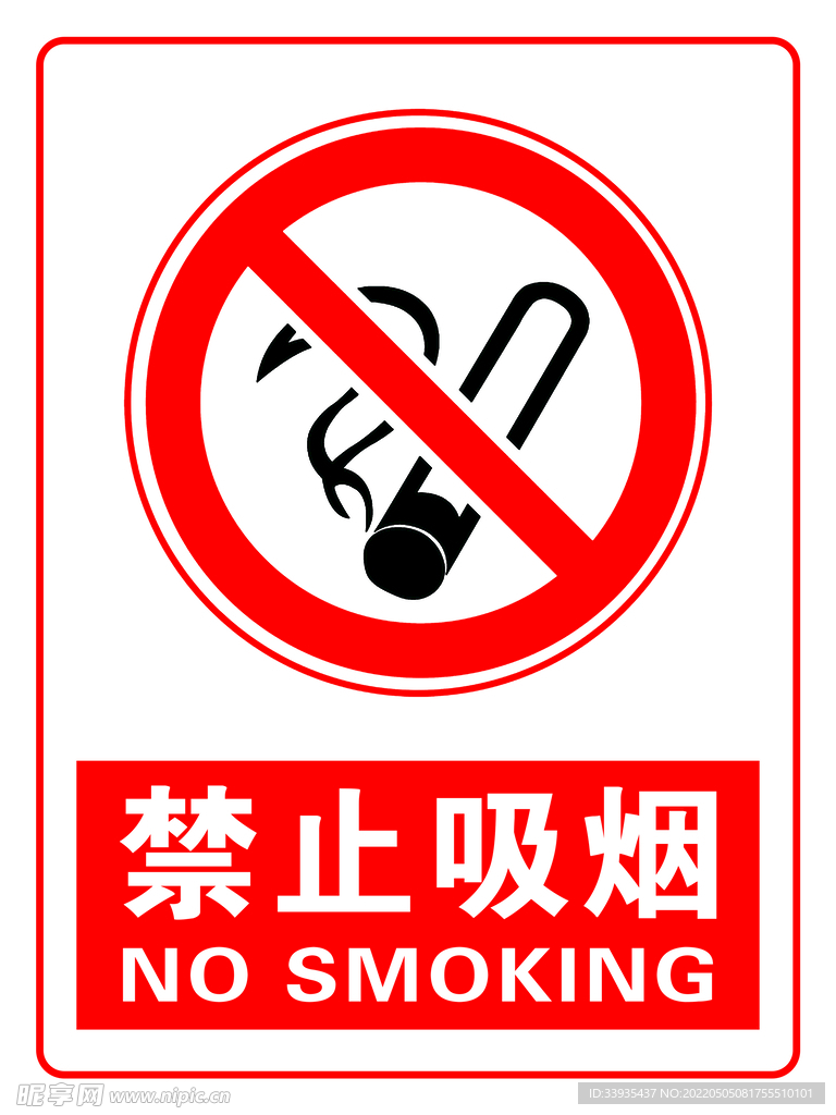 禁止吸烟