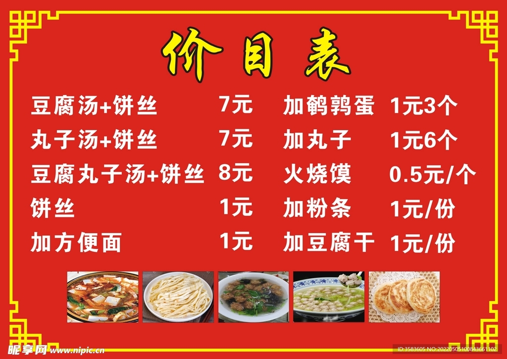 豆腐汤价目 表