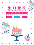 生日快乐