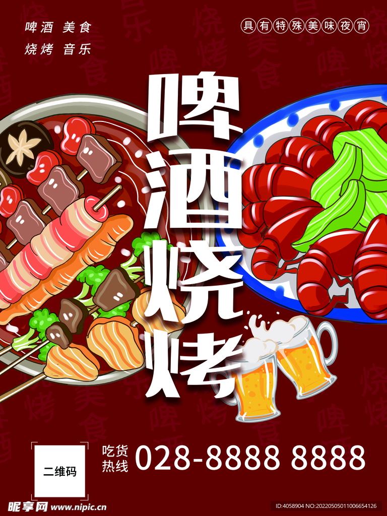 啤酒烧烤