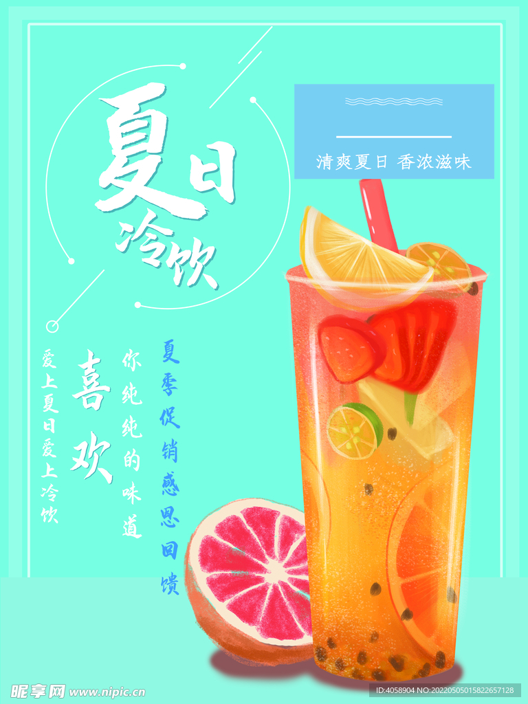 夏日冷饮