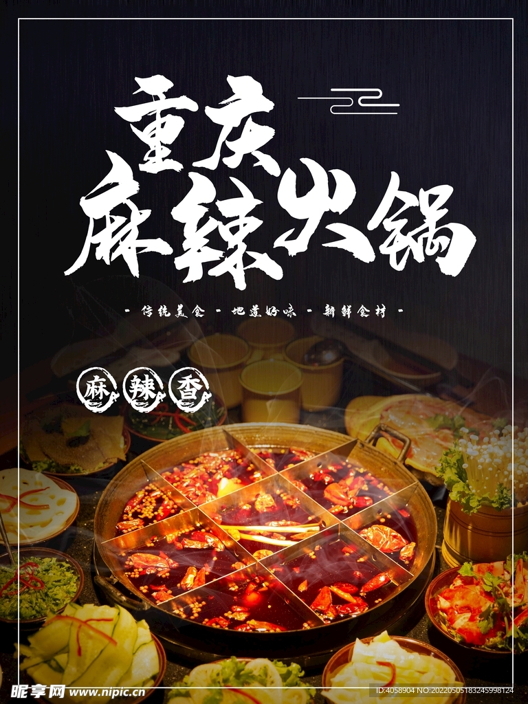 麻辣火锅
