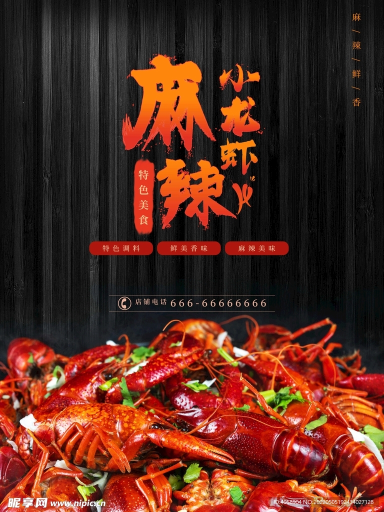 麻辣小龙虾