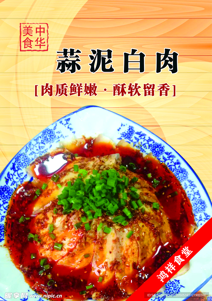 蒜泥白肉