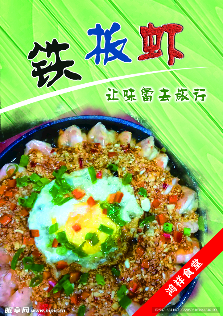 铁板虾