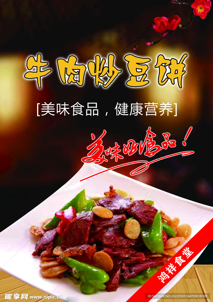 牛肉炒豆饼