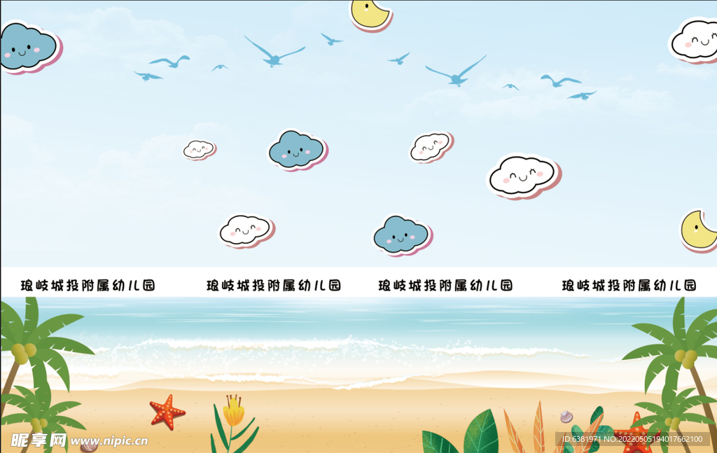 幼儿园海报蓝天白云卡通背景沙滩