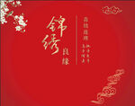 红色新中式婚礼背景喷绘迎宾区